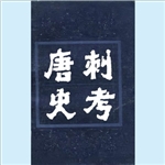 唐刺史考 (全五冊) 鬱賢皓 著 中華書局 江蘇古籍 1987-02 唐刺史考 (全五冊) 鬱賢皓 著 中華書局 江蘇古籍 1987-02