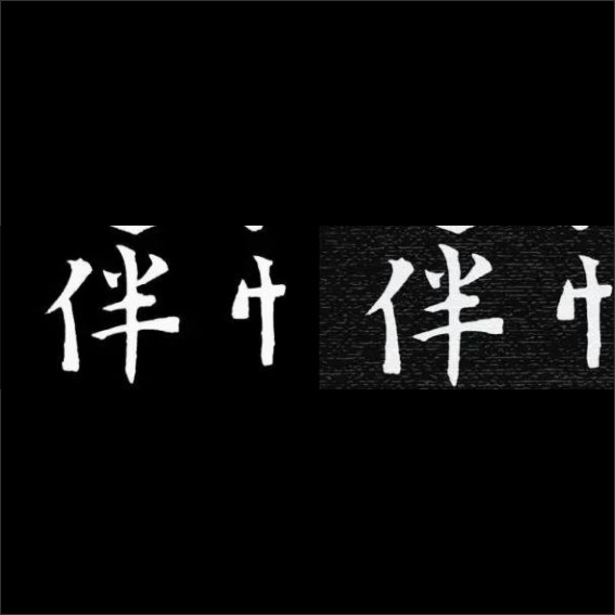 230906墓志数字拓片制作与虚拟展示.cdr_0007.JPG
