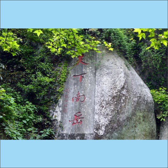 230718九大名山对联，真正的大智慧.cdr_0004.JPG