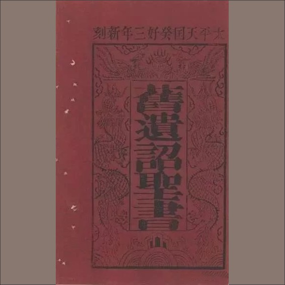 220424太平天国刻书情况简介（丁鼎）.cdr_0004.JPG