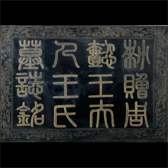 230906墓志数字拓片制作与虚拟展示.cdr_0002.JPG