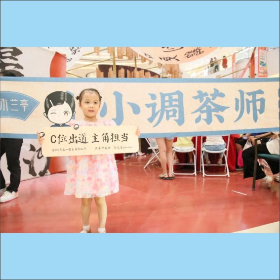 230909玩转茶博会，尚木兰亭紧急寻找小茶人来制茶.cdr_0014.JPG