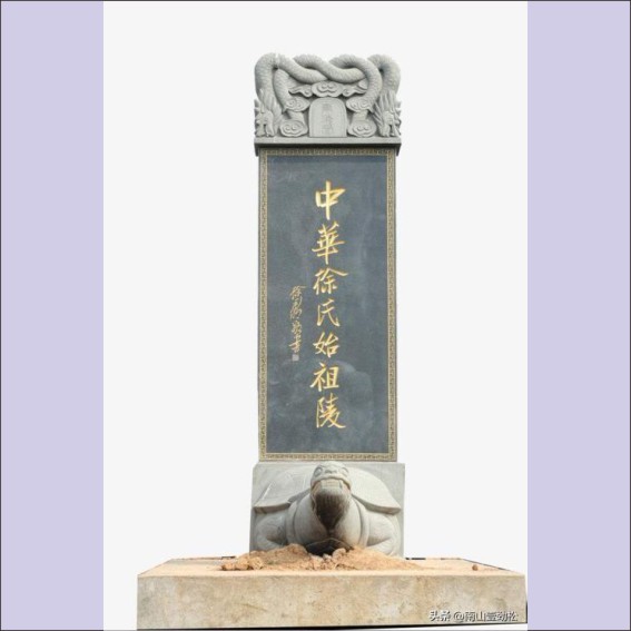 230804琅琊临沂：中华徐氏始祖陵.cdr_0001.JPG