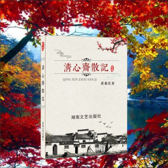 黄希庆《清心斋散记》效果图.cdr_0001.JPG