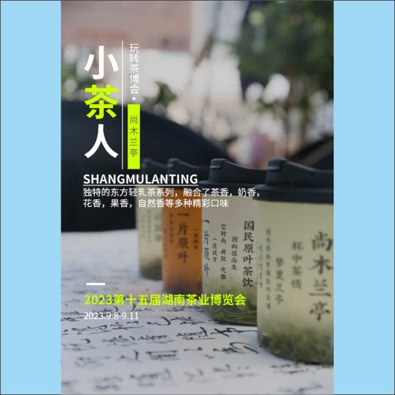 230909玩转茶博会，尚木兰亭紧急寻找小茶人来制茶.cdr_0001.JPG