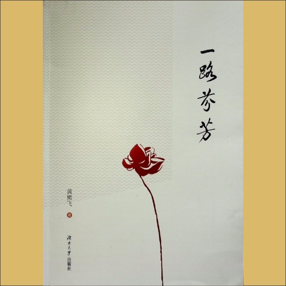 散文2023版《一路芬芳》：黄熊飞著，全套1册，湖南大学出版社2023年5月第1版第1次印刷，黄熊飞捐赠，清泉书院珍藏1.cdr_0001.JPG