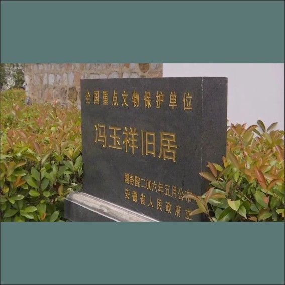 230825冯玉祥：巢湖冯玉祥故居对外开放.cdr_0003.JPG