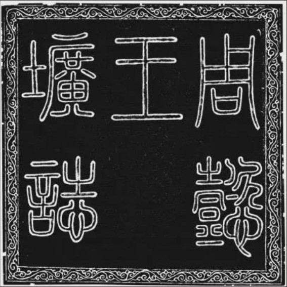 230906墓志数字拓片制作与虚拟展示.cdr_0008.JPG