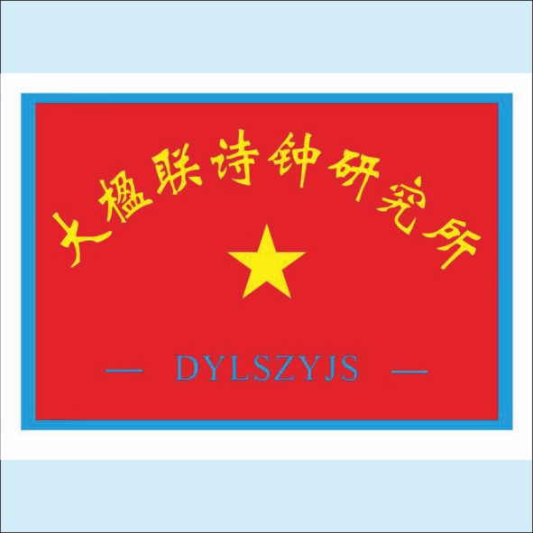 250421《大楹联-中国格律文学特刊》第八期内容摘要.cdr_0003.JPG