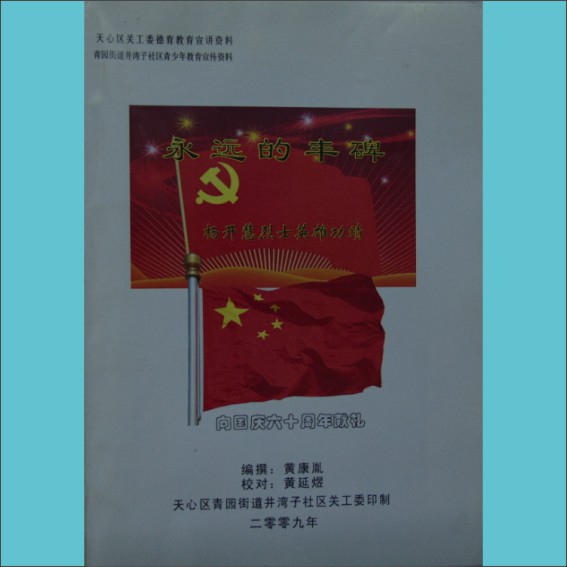 永远的丰碑——杨开慧烈士英雄功绩：内部版，2009版，黄康胤编，共1册，天心区关工委德育教育宣讲资料1.cdr_0001.JPG
