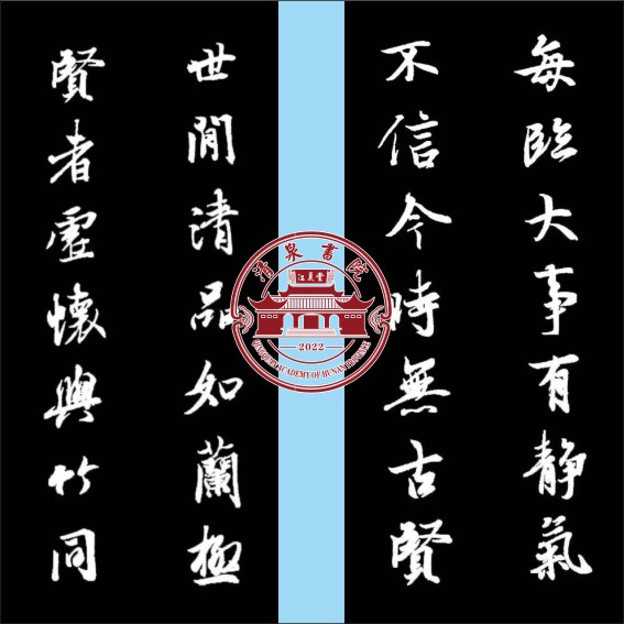 230718王羲之最美对联20幅，难得一见.cdr_0006.JPG