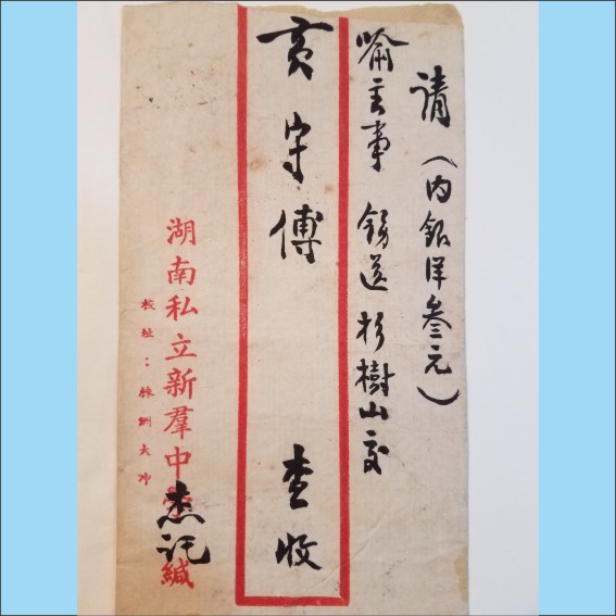 230528黄笃杰：毛泽东一师校友、湘潭县教育局长、新群中学创始人之一.cdr_0007.JPG