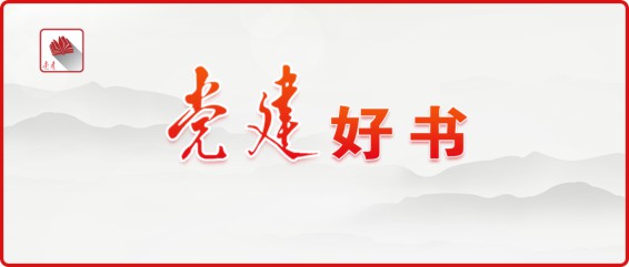 221001党建网微平台2022-08-31推荐的“党建好书”（8月书单）.cdr_0001.JPG
