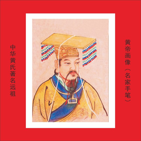 002第八批中华黄氏远祖肖像19人.cdr_0001.JPG