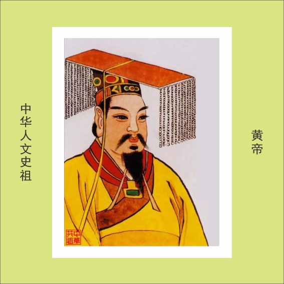 230105中华黄氏远祖肖像.cdr_0001.JPG