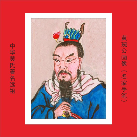 002第八批中华黄氏远祖肖像19人.cdr_0009.JPG