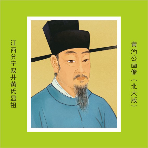 004中华进士第一村——分宁黄氏家族35人.cdr_0014.JPG