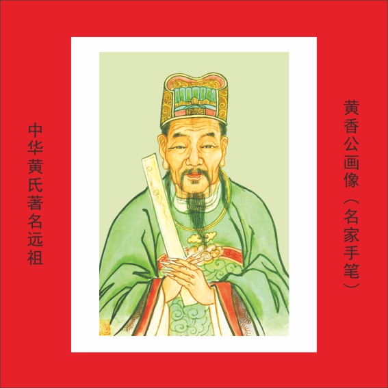 002第八批中华黄氏远祖肖像19人.cdr_0006.JPG