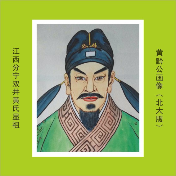 004中华进士第一村——分宁黄氏家族35人.cdr_0030.JPG