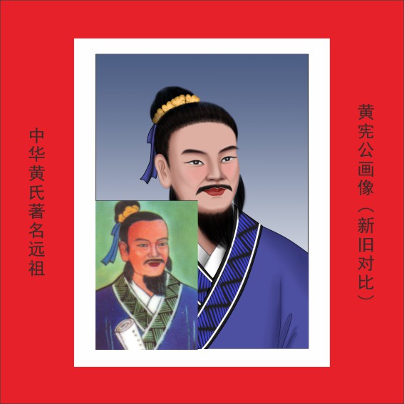 002第八批中华黄氏远祖肖像19人.cdr_0008.JPG
