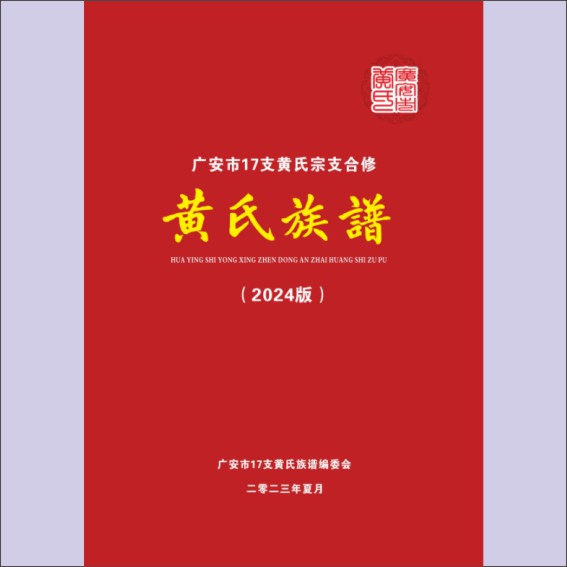 240103承继祖志  足慰平生—— 广安《黄氏族谱》新序.cdr_0001.JPG