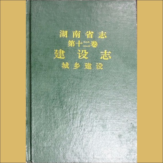湖南0省志012-002《湖南省志》（第012卷  建设志  02城乡建设）1.cdr_0001.JPG
