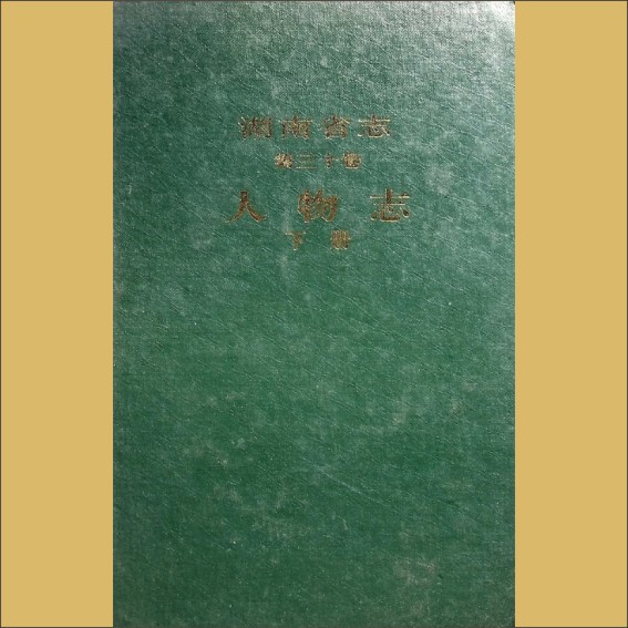 湖南0省志030-02之1995版《湖南省志》（第030卷02人物志下）：湖南省地方志编纂委员会编，全套1册，湖南出版社1995年12月第1版1.cdr_0001.JPG