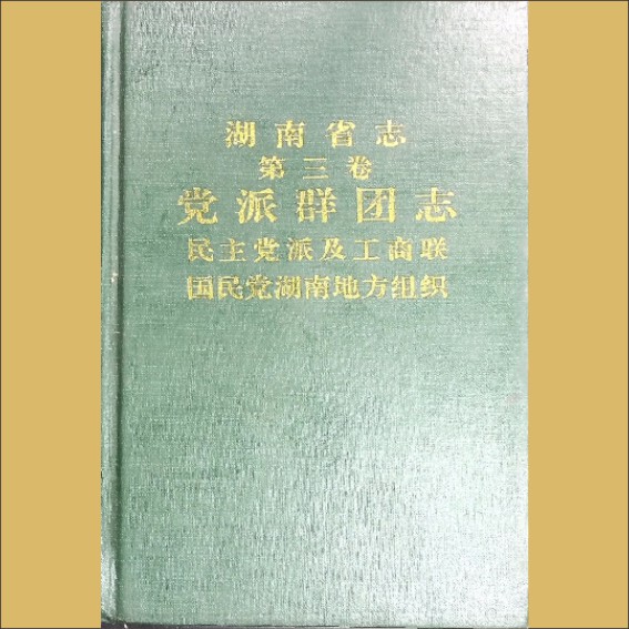 湖南0省志003-002《湖南省志》（第003卷  党派群团志  02民主党派及工商联、国民党湖南地方组织）1.cdr_0001.JPG