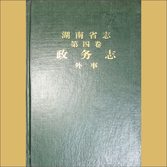 湖南0省志004-006《湖南省志》（第004卷  政务志  06外事）1.cdr_0001.JPG
