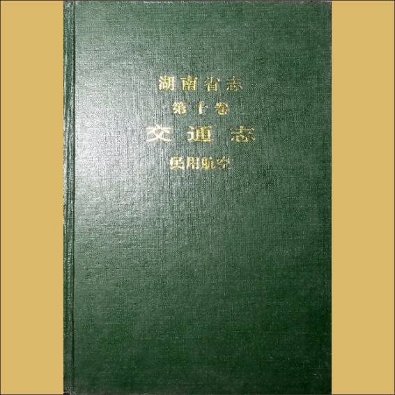 湖南0省志010-004《湖南省志》（第010卷  交通志  04民用航空）1.cdr_0001.JPG
