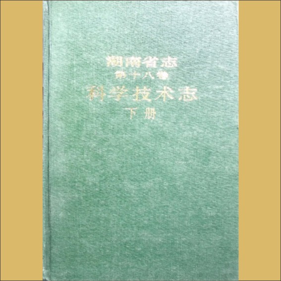 湖南0省志018-002《湖南省志》（第018卷  科学技术志02下）1.cdr_0001.JPG
