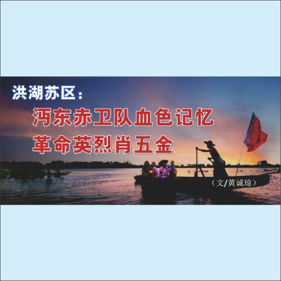 250614洪湖苏区沔东赤卫队血色记忆.cdr_0001.JPG