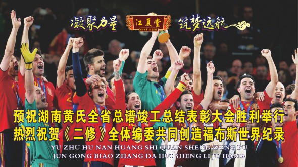 250702-4《湖南黄氏二修世谱》致各界大爱宗亲.cdr_0003.JPG