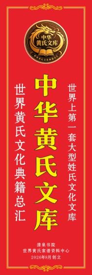 260822《中华黄氏书库》上网图片.cdr_0003.JPG