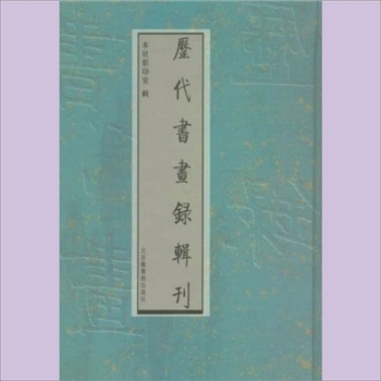 书画古籍《历代书画录辑刊》第013册03《宝迂阁书画录》：4卷，附录1卷，陈夔麟编