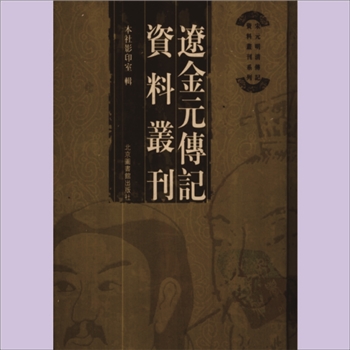 辽金元传记资料丛刊002册02《大金国志[列传之部]》：宇文懋昭撰，北京图书馆出版社2006年11月汇辑出版
