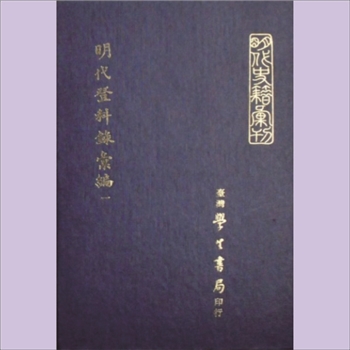 明代登科录汇编27《嘉靖十七年武举录》：1卷，（明）张治等撰，嘉靖中刊本，台湾学生书局1969年12月