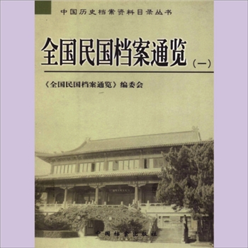 民国历史《全国民国档案通览》：中国历史档案资料目录丛书之一，毛福民、杨永建主编，全套共计10册
