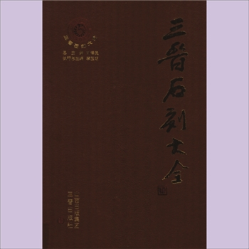 三晋石刻大全05晋城06《晋城市泽州县卷》：含上、下2册，王丽主编，三晋出版社2012年12月出版