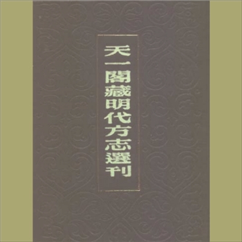 江苏南通市通州区（万历）《通州志》：《天一阁藏明代方志选刊》初编12