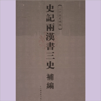 史记两汉书三史补编：二十五史补编，全套共计4册，北京图书馆出版社2005年3月出版