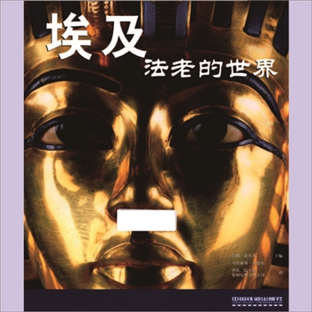 世界建筑《世界建筑、雕塑与绘画艺术》001册《埃及：法老的世界》：1册，（德）雷根-舒尔茨、马蒂