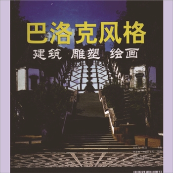 世界建筑《世界建筑、雕塑与绘画艺术》002册《巴洛克风格：建筑、雕塑、绘画》：1册，（德）罗尔