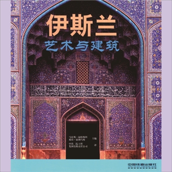 世界建筑《世界建筑、雕塑与绘画艺术》006册《伊斯兰艺术与建筑》：1册，马库斯-海特斯坦