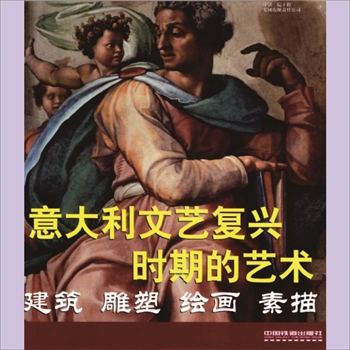 世界建筑《世界建筑、雕塑与绘画艺术》007册《意大利文艺复兴时期的艺术：建筑、雕塑