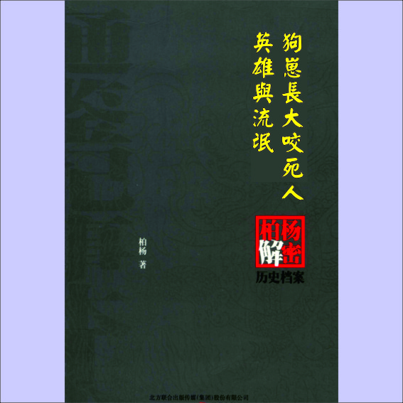 通鉴纪事本末:柏杨解密历史档案18《狗崽长大咬死人-英雄与流氓》:柏扬著,1册,台湾万卷出版公司