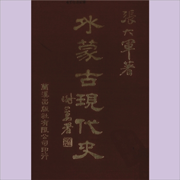 外蒙古史籍《外蒙古现代史》：台湾版，全套共计8册，张大军编，台湾兰溪出版社有限公司