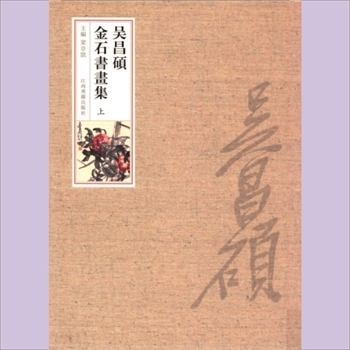 吴昌硕《吴昌硕金石书画集》：全套共计2册，梁章凯主编，王维副主编，江西美术出版社2015年