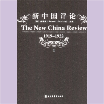 中国历史《新中国评论》（1919-1922）：英文版资料，全套共计4册，（英）库寿龄主编，国家图书馆
