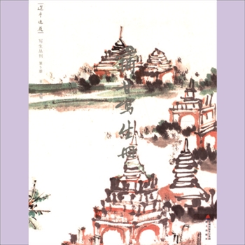 选堂游屐写生丛刊005册《蒲甘写生册》：饶宗颐书画册页丛刊之5，海天出版社2011年出版